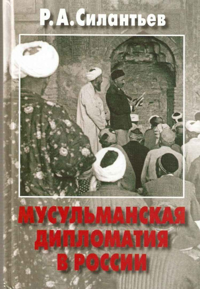 Скачать Мусульманская дипломатия в России. История и современность