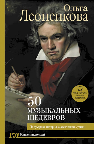 50 музыкальных шедевров. Популярная история классической музыки