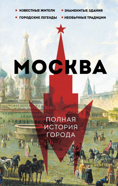 Скачать Москва. Полная история города