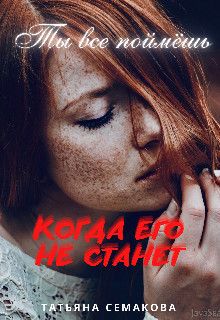 Скачать Ты все поймёшь, когда его не станет