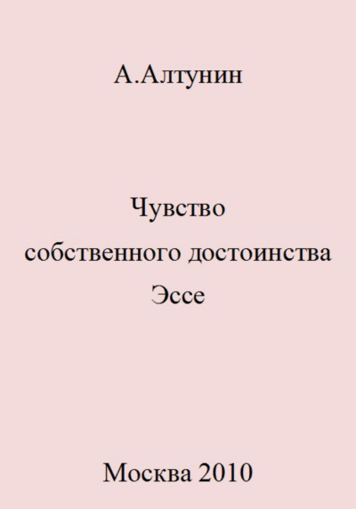 Скачать Чувство собственного достоинства. Эссе