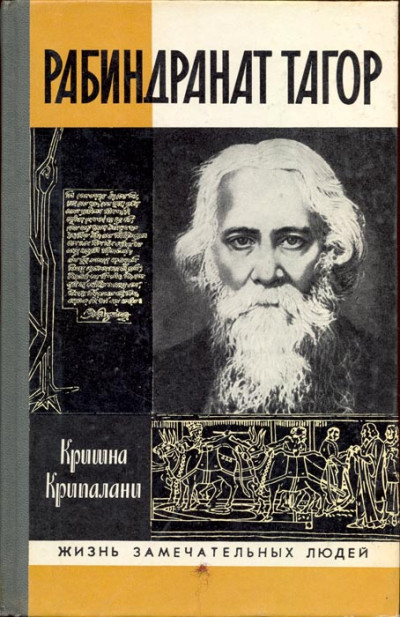 Скачать Рабиндранат Тагор [без илл.]