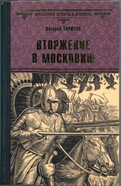 Скачать Вторжение в Московию