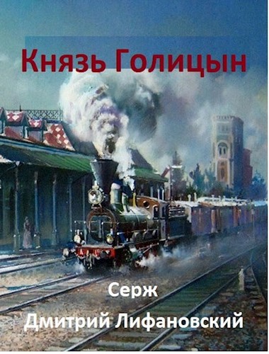 Скачать Князь Голицын