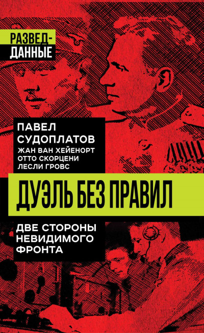 Скачать Дуэль без правил. Две стороны невидимого фронта