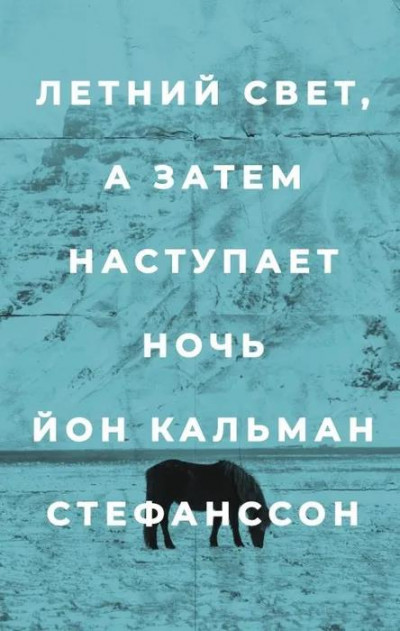 Скачать Летний свет, а затем наступает ночь