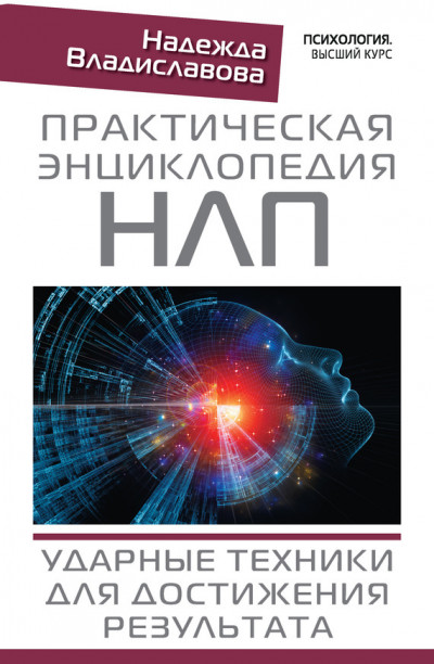 Скачать Практическая энциклопедия НЛП. Ударные техники для достижения результата