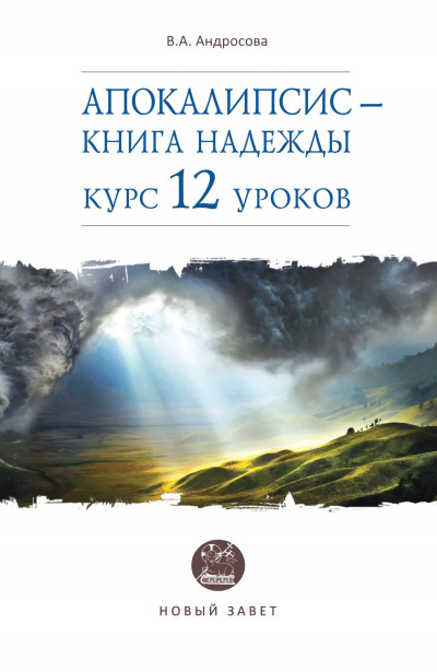 Скачать Апокалипсис – книга надежды. Курс 12 уроков