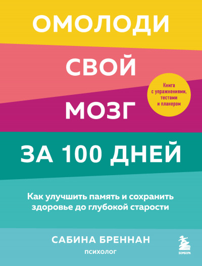 Скачать Омолоди свой мозг за 100 дней. Как улучшить память и сохранить здоровье до глубокой старости