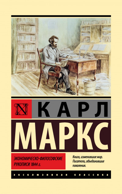 Скачать Экономическо-философские рукописи 1844 г.