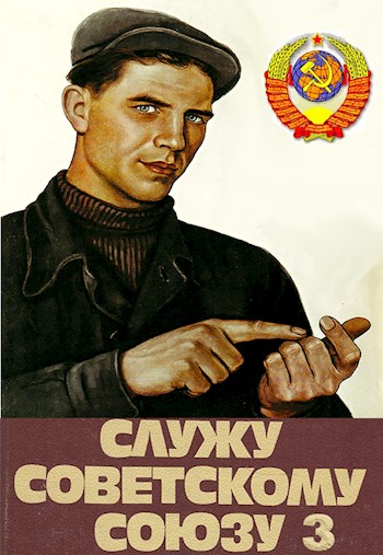 Скачать Служу Советскому Союзу 3