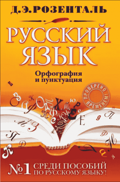 Скачать Справочник по русскому языку: орфография и пунктуация