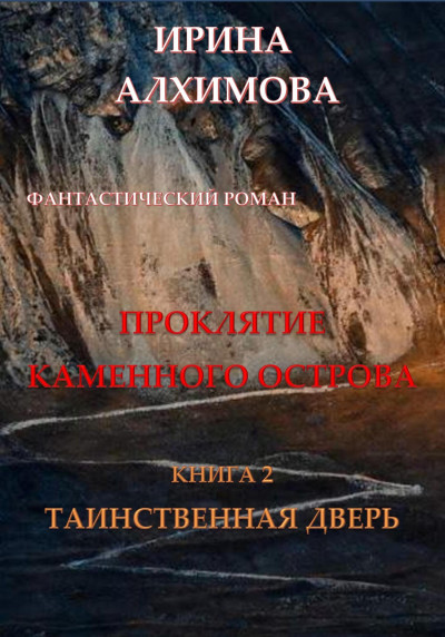 Скачать Проклятие Каменного острова. Книга 2. Таинственная дверь