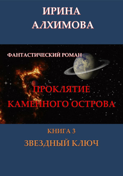 Скачать Проклятие Каменного острова. Книга 3. Звездный ключ