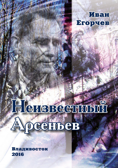 Скачать Неизвестный Арсеньев