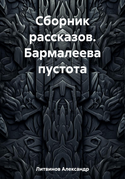 Скачать Сборник рассказов. Бармалеева пустота