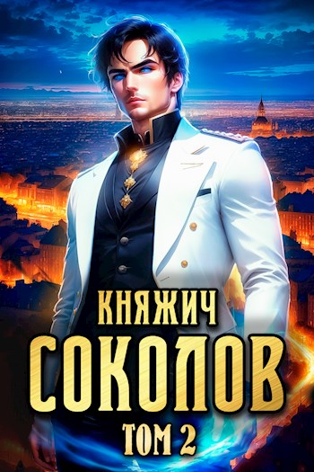 Скачать Княжич Соколов. Том 2