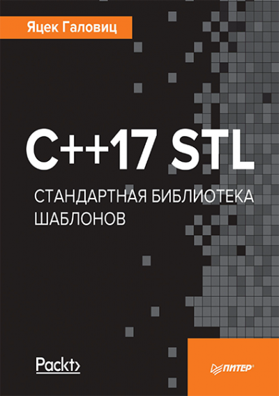 Скачать C++17 STL Стандартная библиотека шаблонов