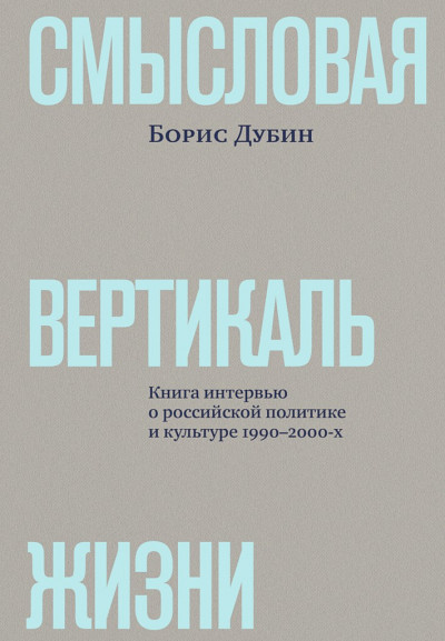 Смысловая вертикаль жизни. Книга интервью о российской политике и культуре 1990–2000-х
