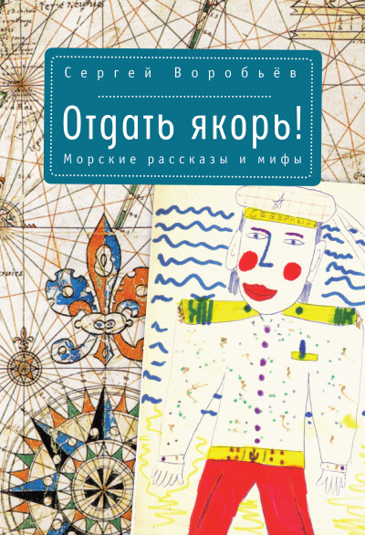 Скачать Отдать якорь. Рассказы и мифы