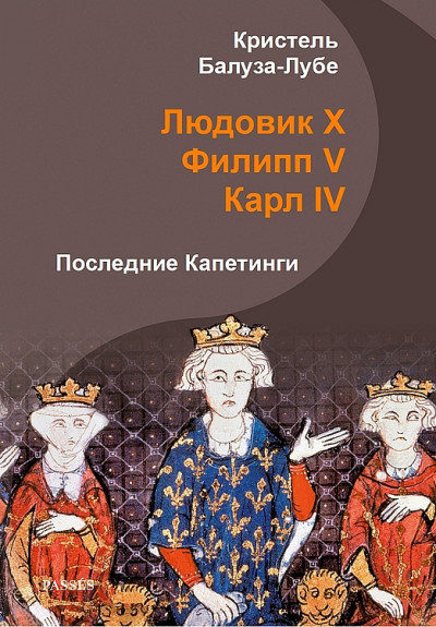 Людовик X, Филипп V, Карл IV. Последние Капетинги