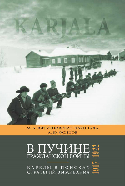 Скачать В пучине гражданской войны. Карелы в поисках стратегий выживания. 1917–1922