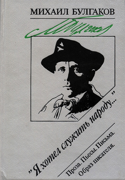 Скачать «Я хотел служить народу...»: Проза. Пьесы. Письма. Образ писателя