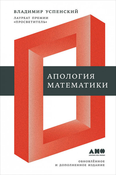 Скачать Апология математики (сборник статей)