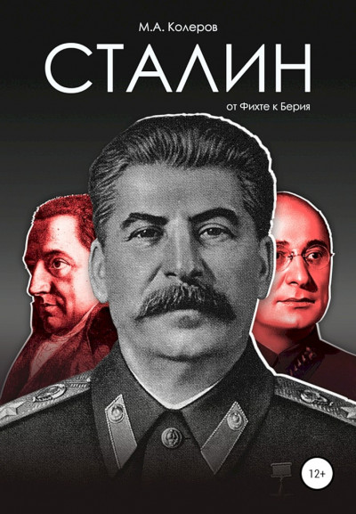 Скачать Сталин. От Фихте к Берия