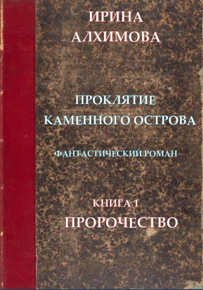 Скачать Проклятие Каменного острова. Книга 1. Пророчество