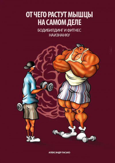 Скачать Отчего растут мышцы на самом деле. Бодибилдинг и фитнес наизнанку