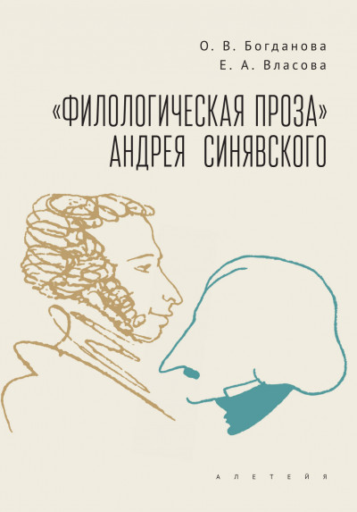 Скачать «Филологическая проза» Андрея Синявского