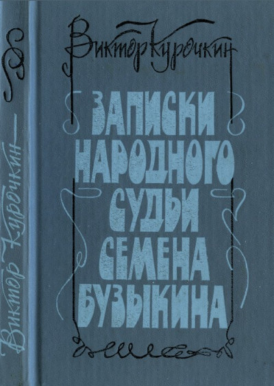 Скачать Записки народного судьи Семена Бузыкина (Повести и рассказы)