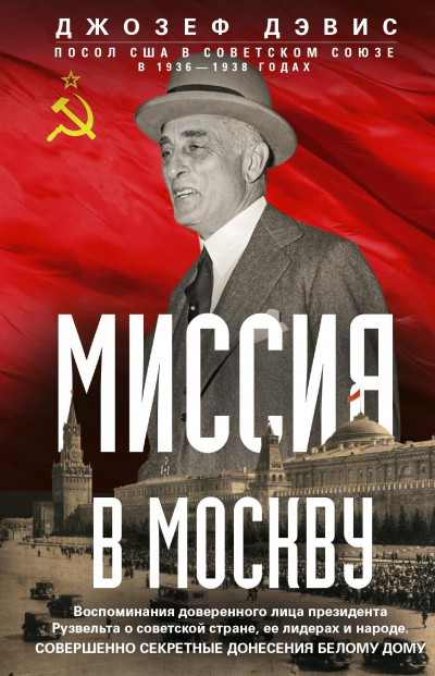 Скачать Миссия в Москву. Воспоминания доверенного лица президента Рузвельта о советской стране, ее лидерах и народе. Совершенно секретные донесения Белому дому