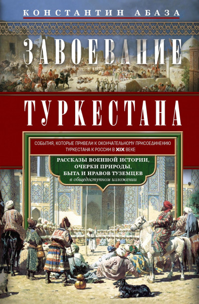 Скачать Завоевание Туркестана. Рассказы военной истории, очерки природы, быта и нравов туземцев в общедоступном изложении