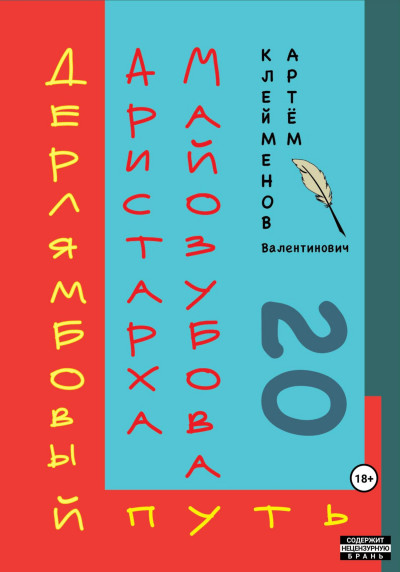 Скачать Дерлямбовый путь Аристарха Майозубова