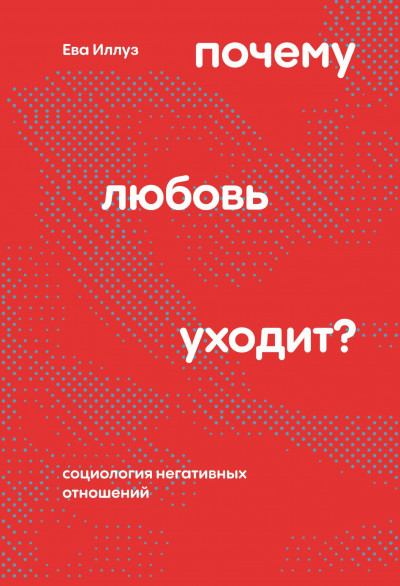 Почему любовь уходит? Социология негативных отношений