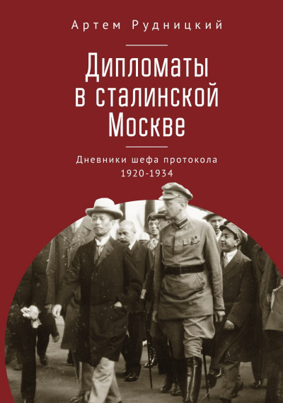 Скачать Дипломаты в сталинской Москве. Дневники шефа протокола 1920–1934