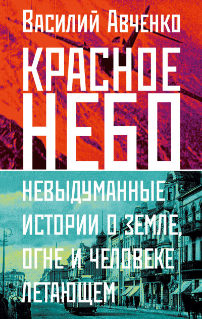 Скачать Красное небо. Невыдуманные истории о земле, огне и человеке летающем