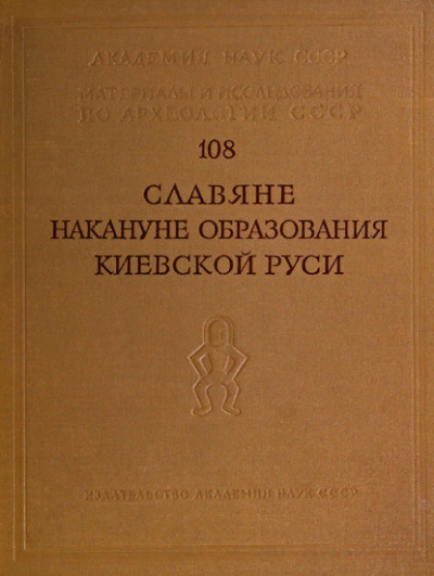 Скачать Славяне накануне образования Киевской Руси