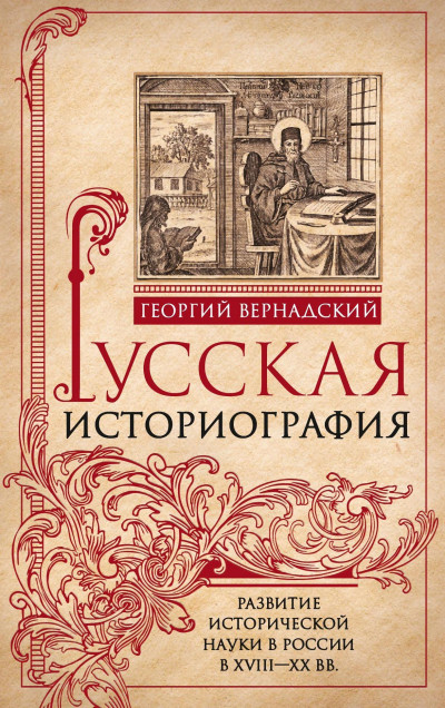 Скачать Русская историография. Развитие исторической науки в России в XVIII—XX вв