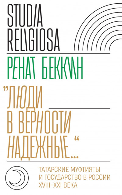 Скачать «Люди в верности надежные…». Татарские муфтияты и государство в России (XVIII–XXI века)