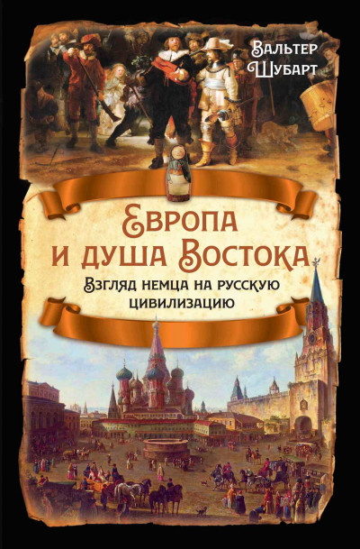 Скачать Европа и душа Востока. Взгляд немца на русскую цивилизацию