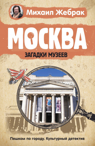 Скачать Москва. Загадки музеев