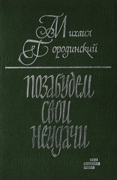 Позабудем свои неудачи (Рассказы и повести)