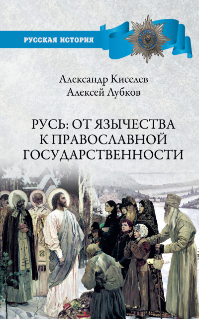 Скачать Русь: от язычества к православной государственности