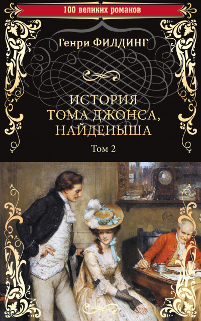 Скачать История Тома Джонса, найденыша. Том 2 (книги 9-18)