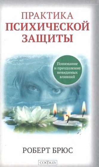 Скачать Практика психической защиты. Понимание и преодоление невидимых влияний