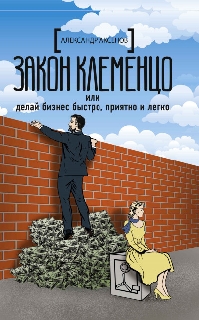 Скачать Закон Клеменцо, или Делай бизнес быстро, приятно и легко