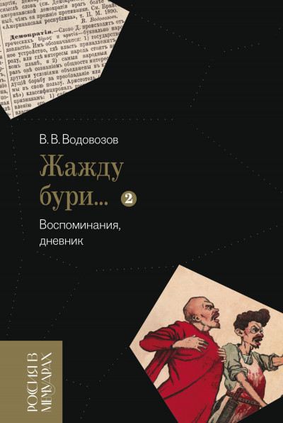 Скачать «Жажду бури…». Воспоминания, дневник. Том 2